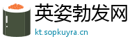 英姿勃发网